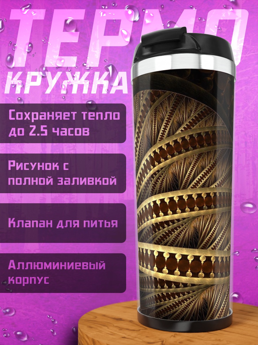 Термокружка Золотой фрактал узор