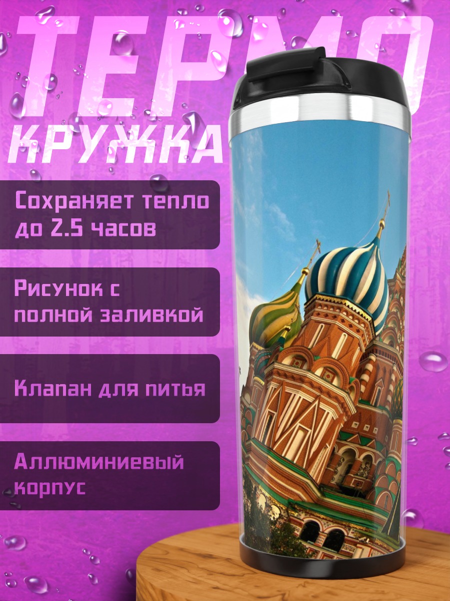 Термокружка Собор Василия Блаженного