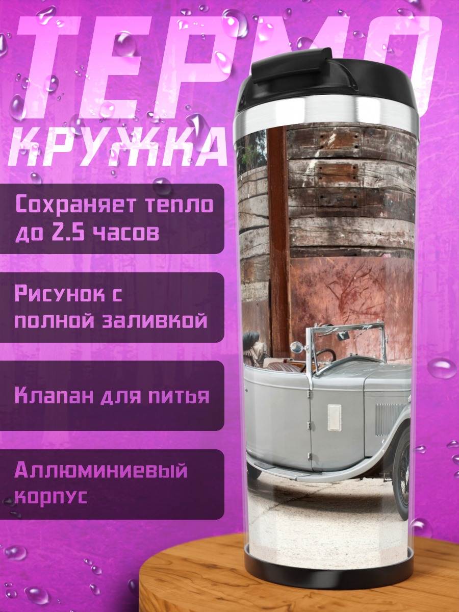 Термокружка Классический кабриолет