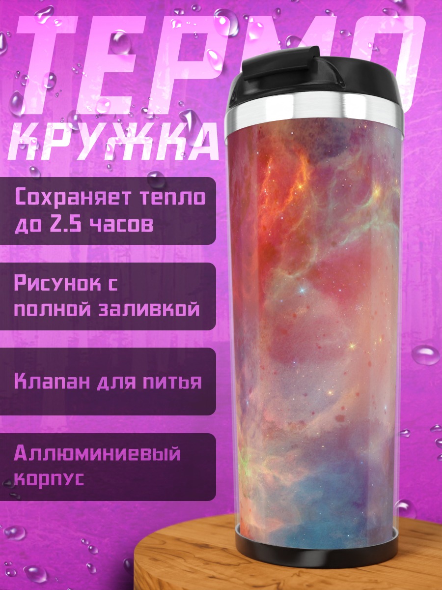 Термокружка Космическая туманность