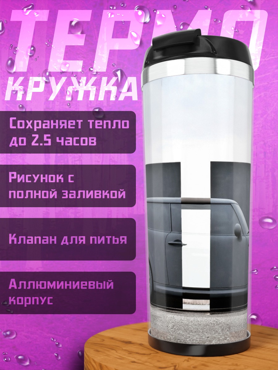 Термокружка разделенный автомобиль