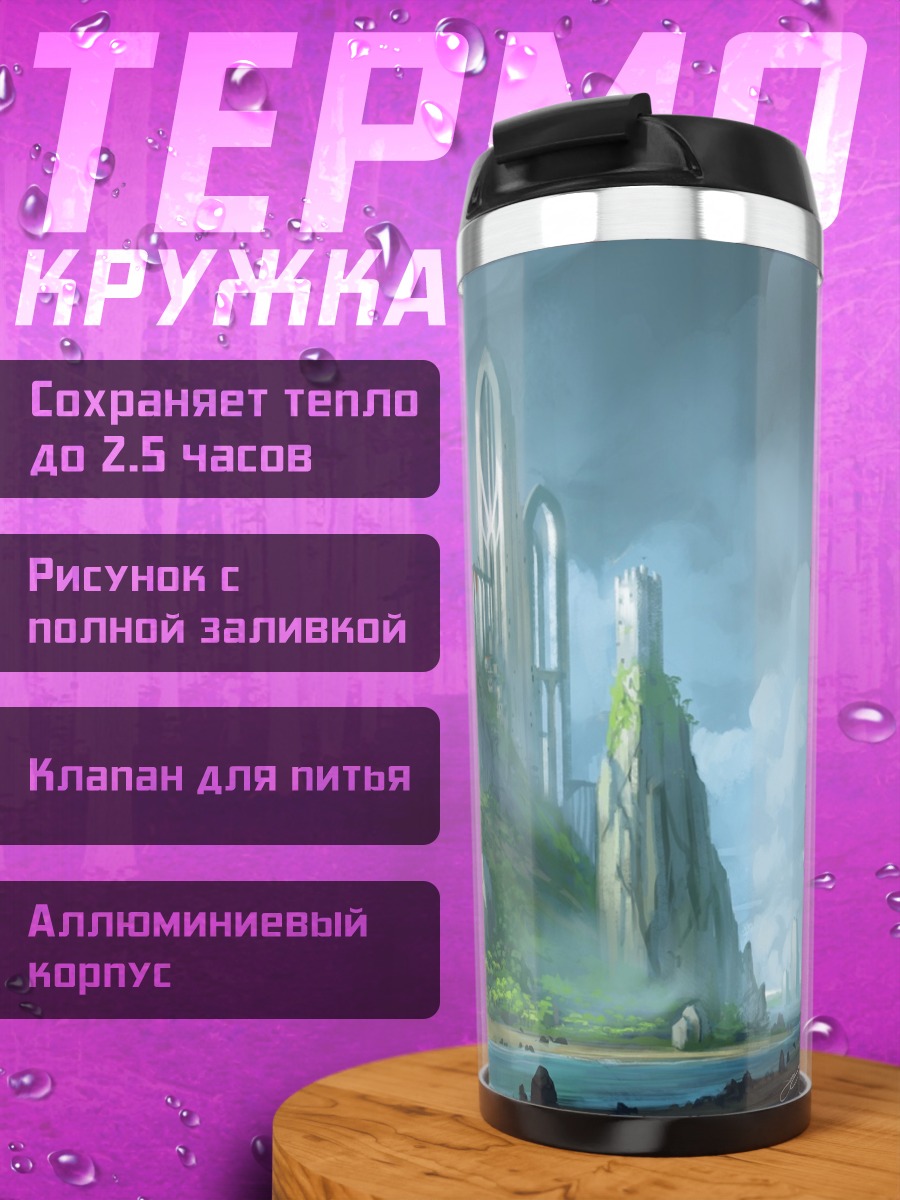 Термокружка затерянный город