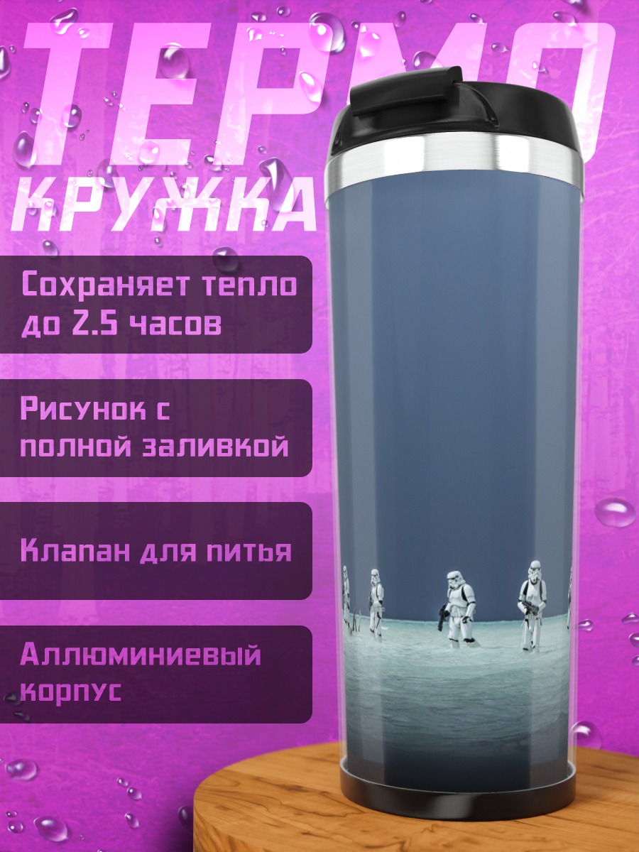 Термокружка Штурмовики на пустынной планете