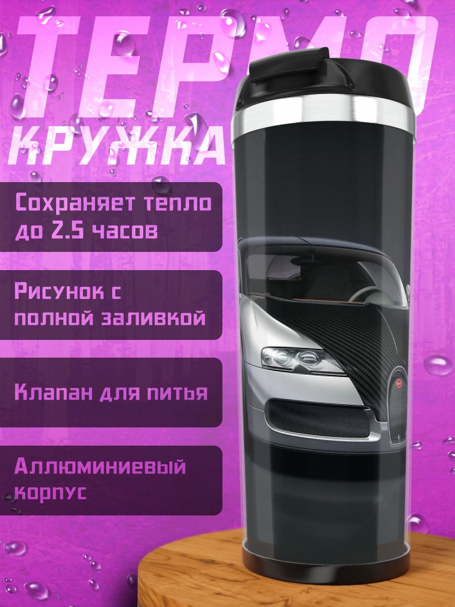 Термокружка Серебристый Бугатти