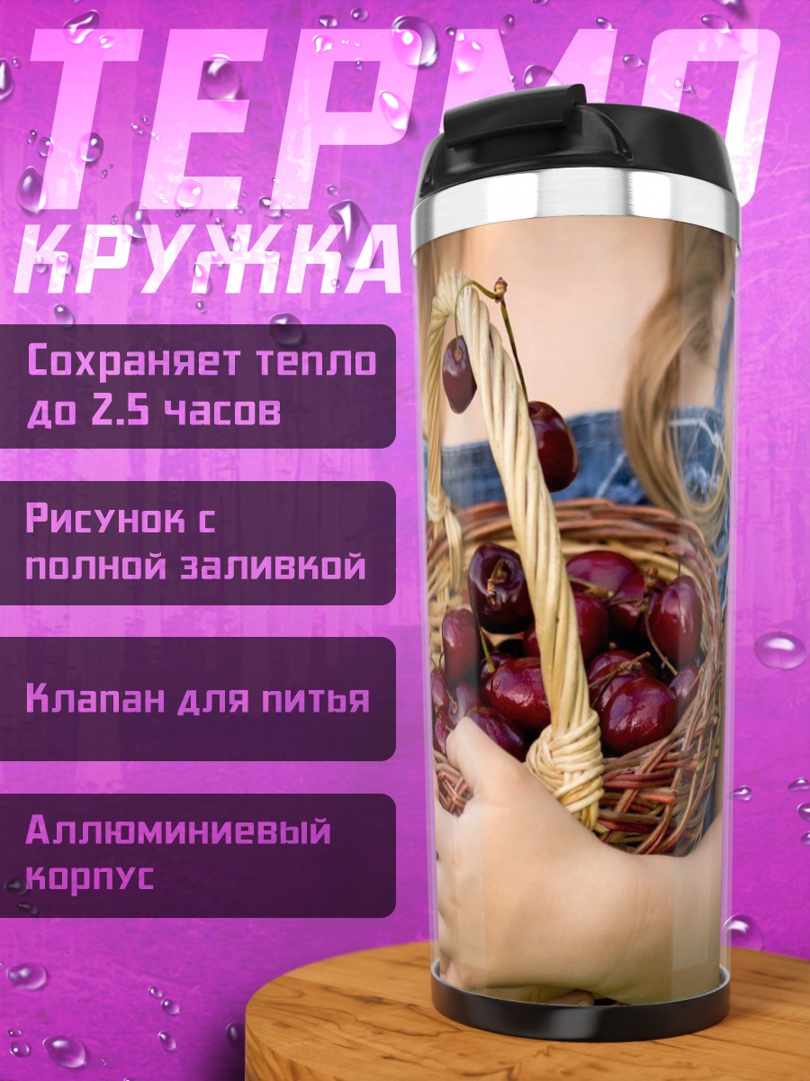 Термокружка Корзина вишни