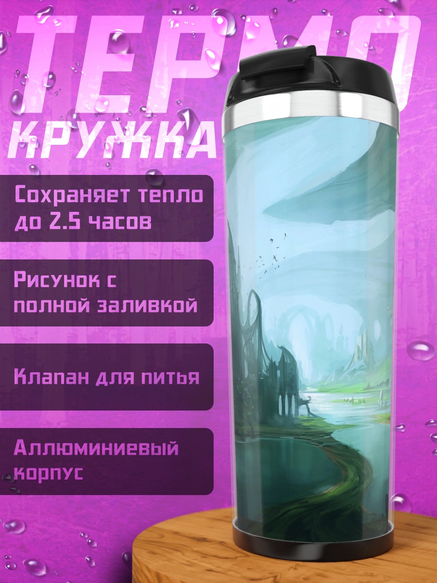Термокружка Затерянный город в долине