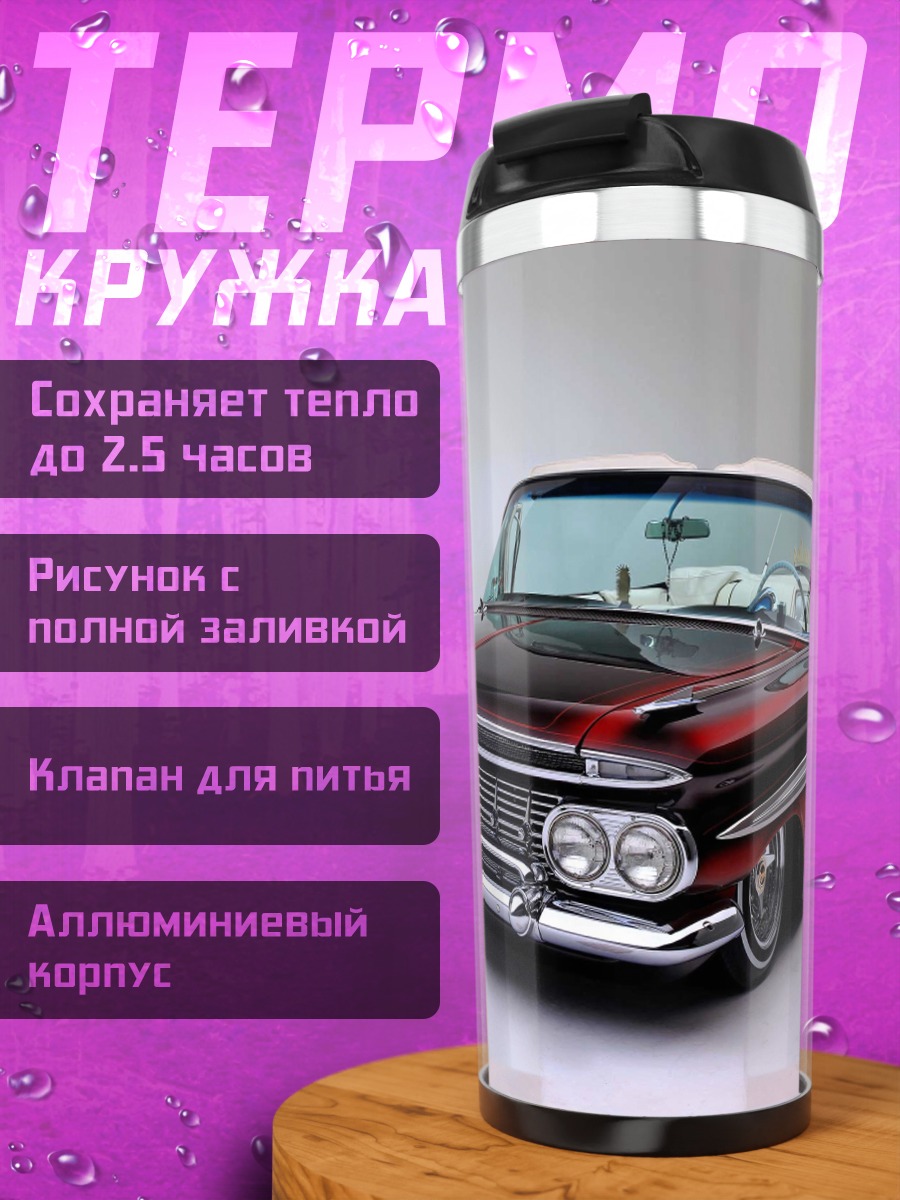 Термокружка Ретро кабриолет 1959