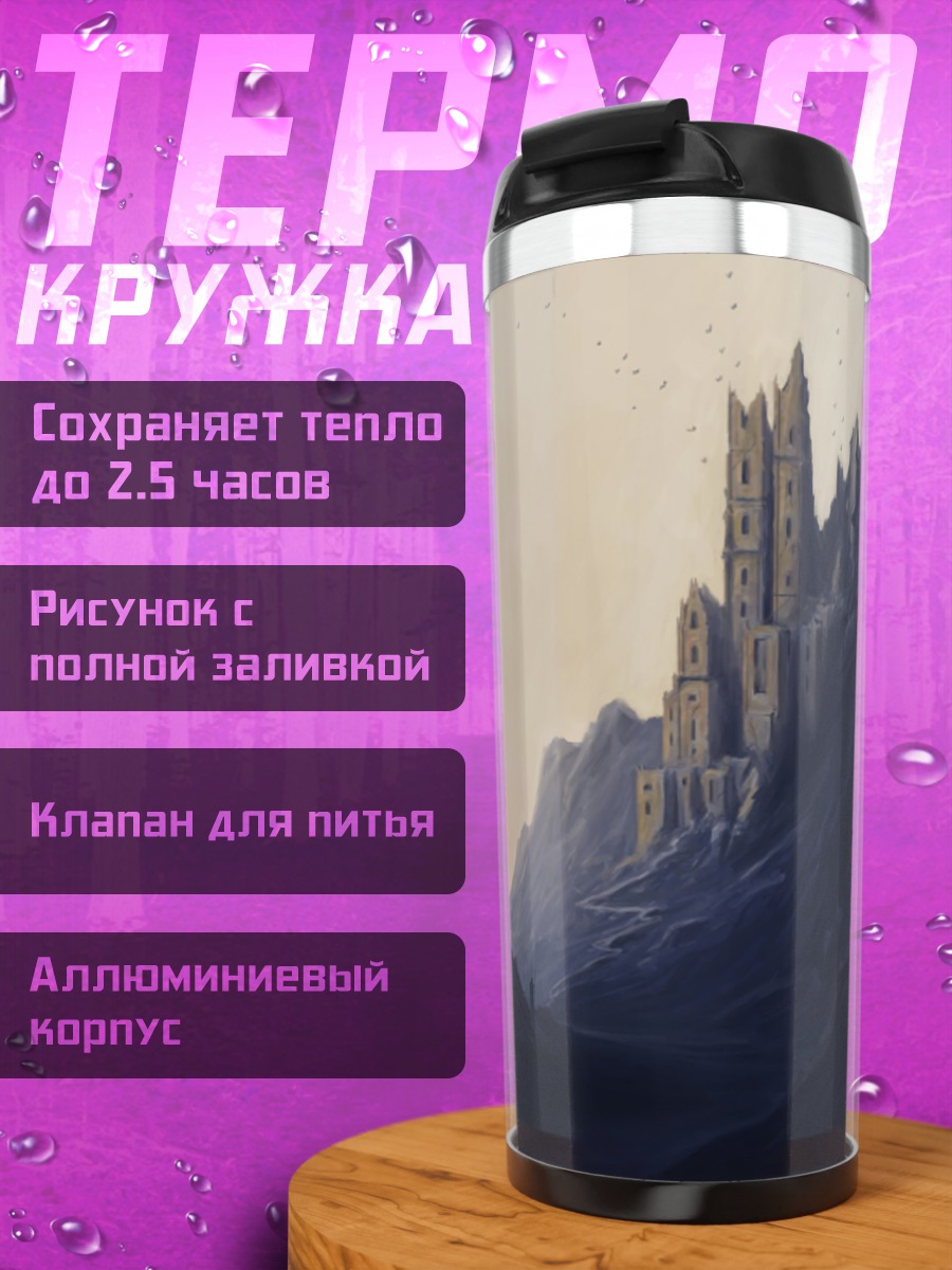 Термокружка Замок в ущелье