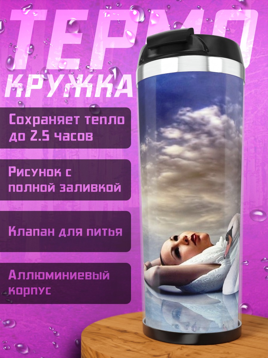 Термокружка Девушка лебедь