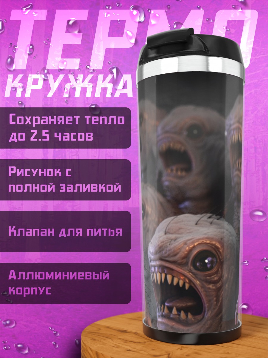 Термокружка Монстры с острыми зубами