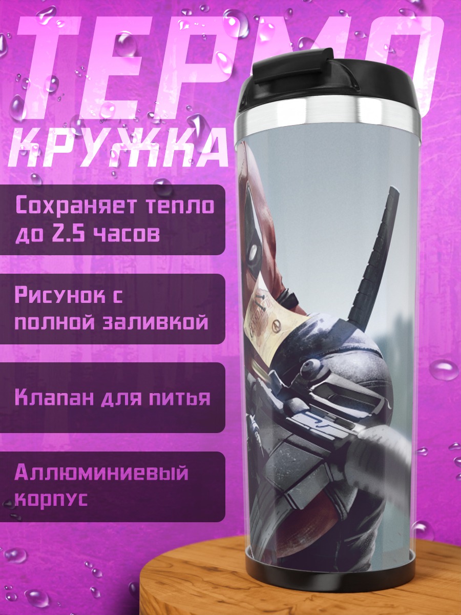Термокружка Дэдпул с оружием