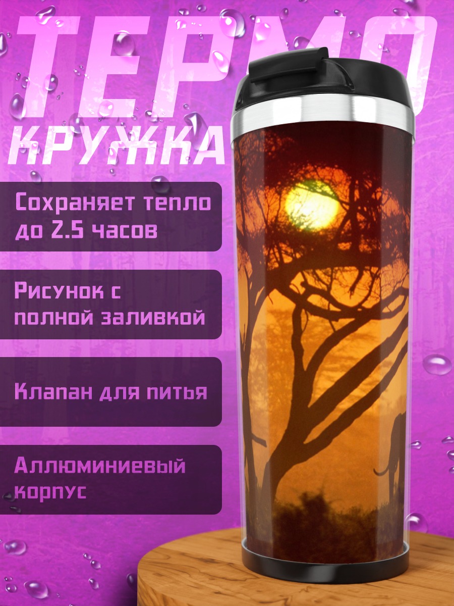Термокружка Слон на закате