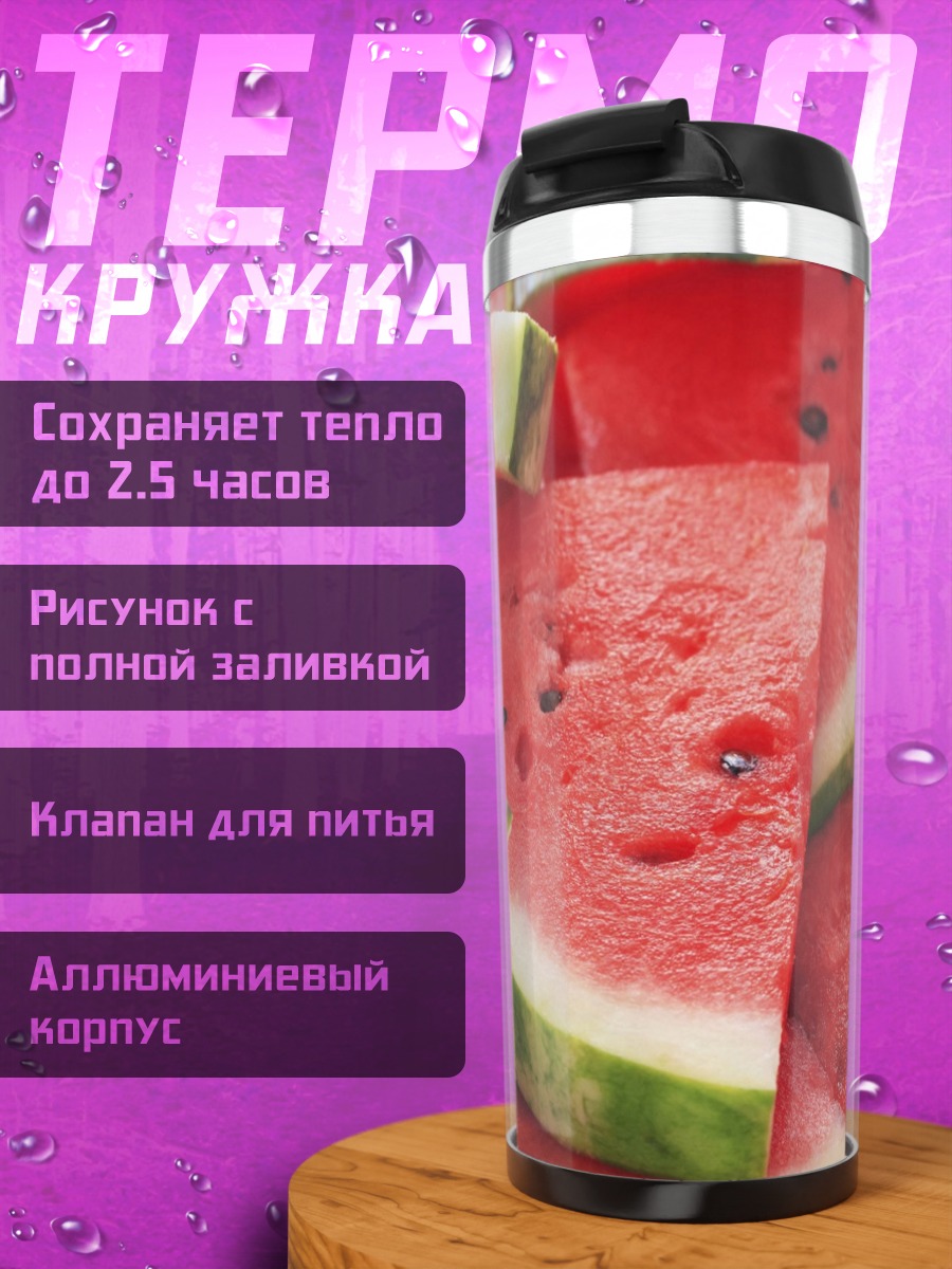 Термокружка Свежие арбузы