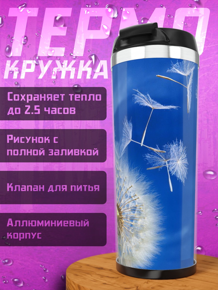 Термокружка Одуванчик в небе