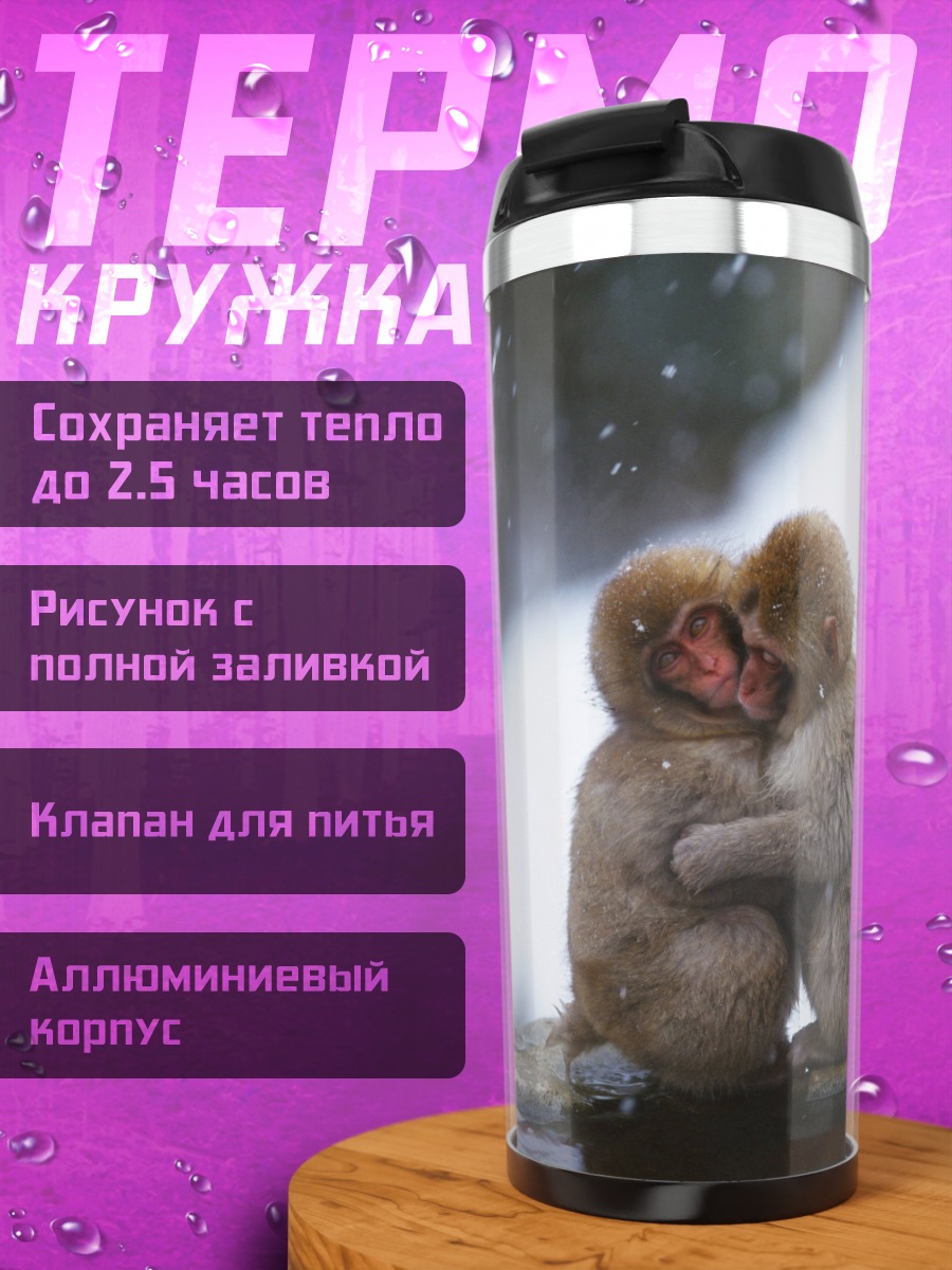 Термокружка Обнимающиеся обезьяны