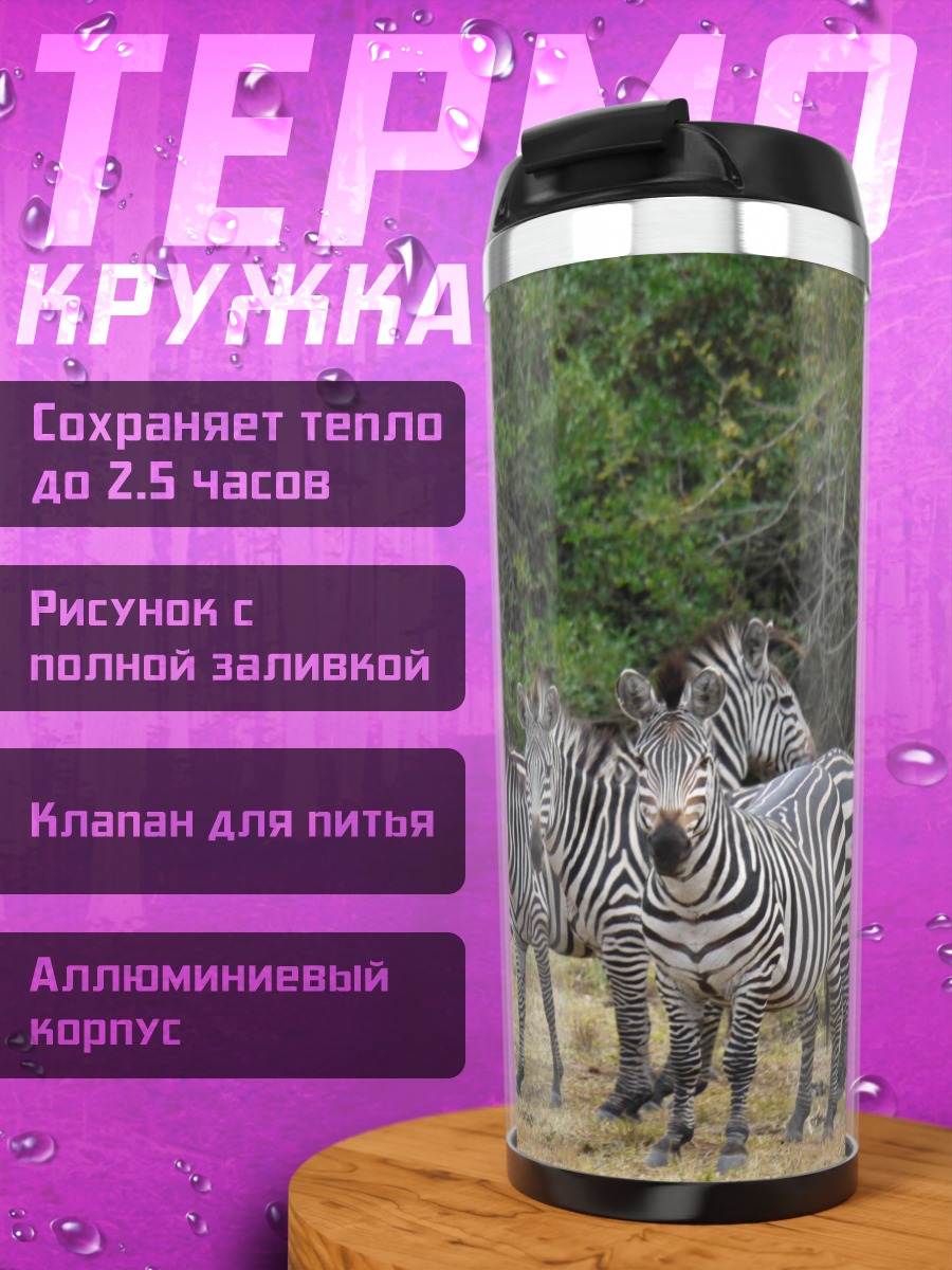 Термокружка Стадо зебр