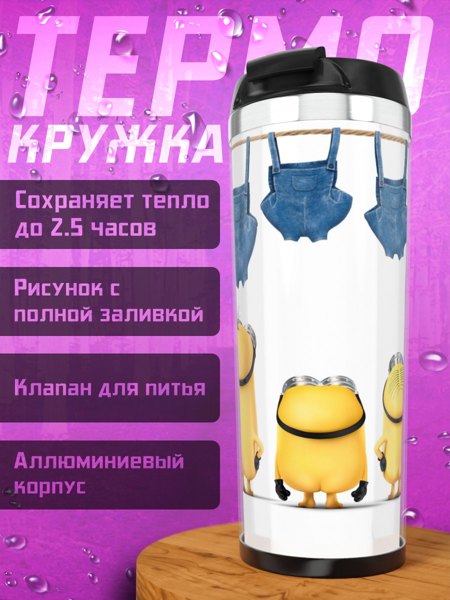 Термокружка Три миньона