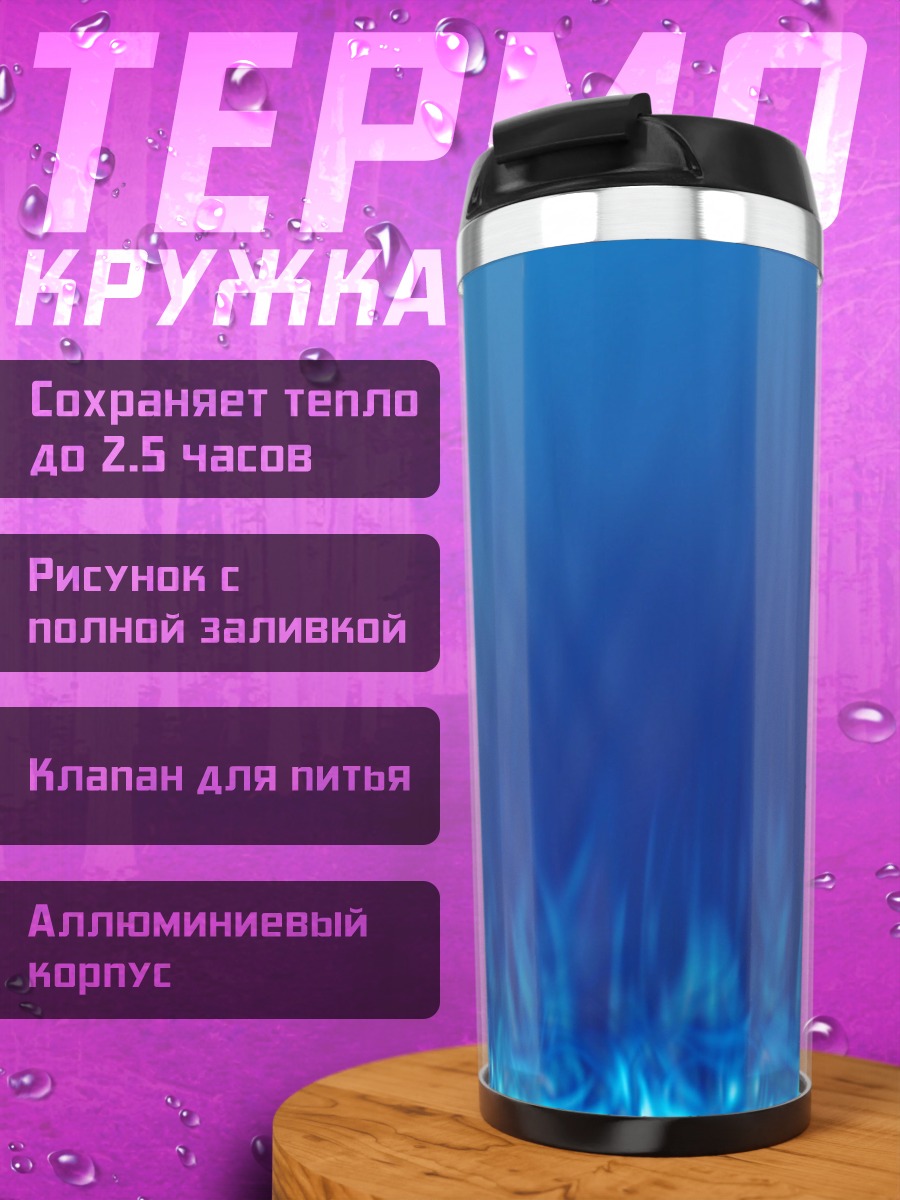 Термокружка Синее пламя