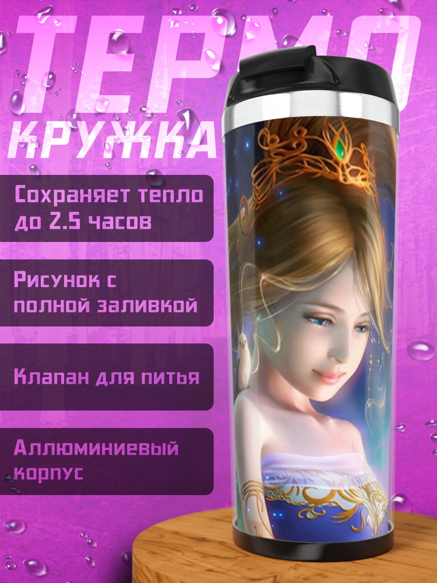 Термокружка Сказочная принцесса