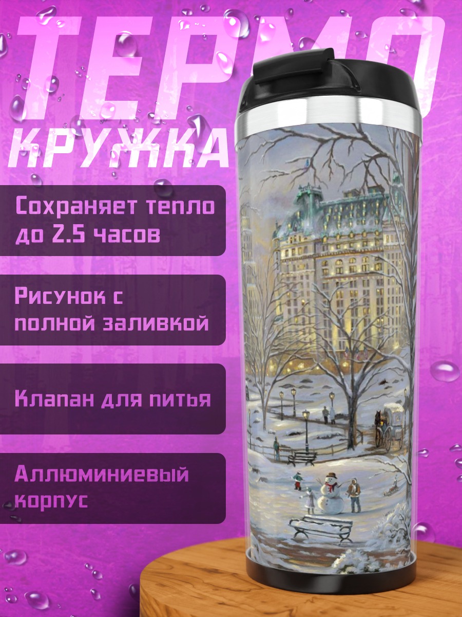 Термокружка Зимний Центральный парк
