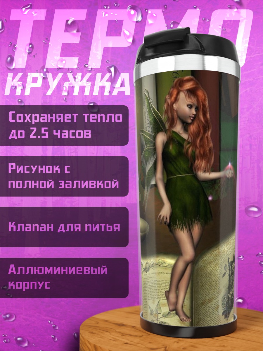 Термокружка Фея и книга