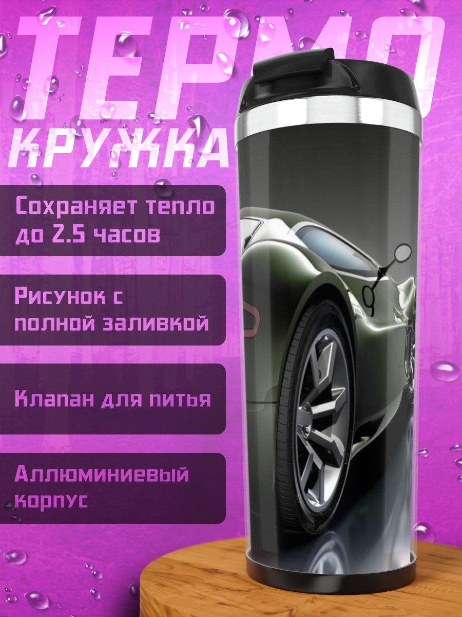 Термокружка Спортивный автомобиль