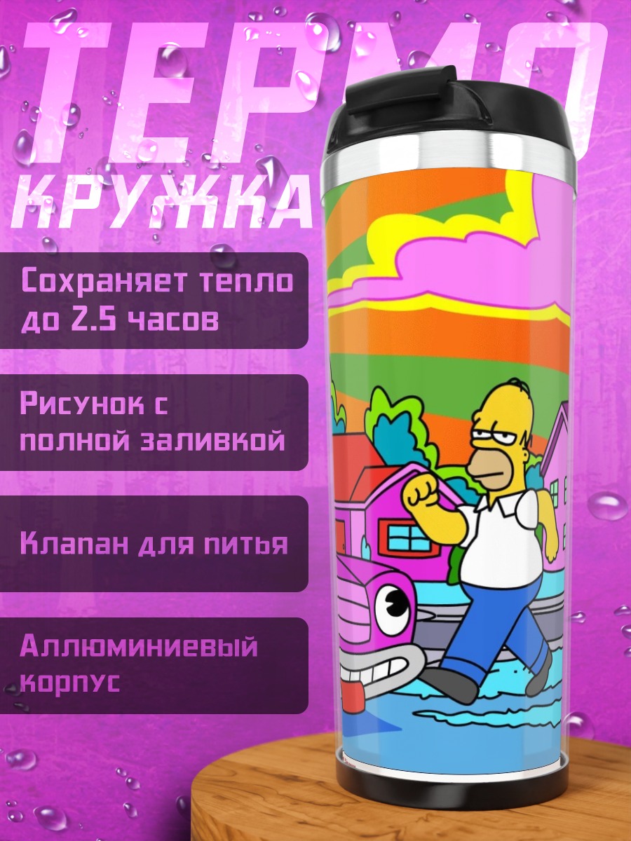 Термокружка Гомер Симпсон и машина