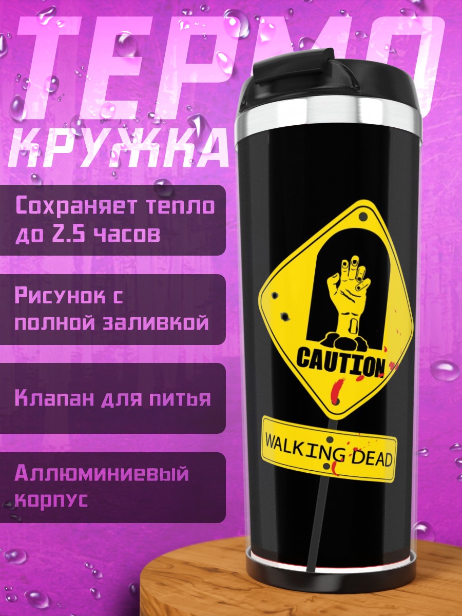 Термокружка Осторожно зомби
