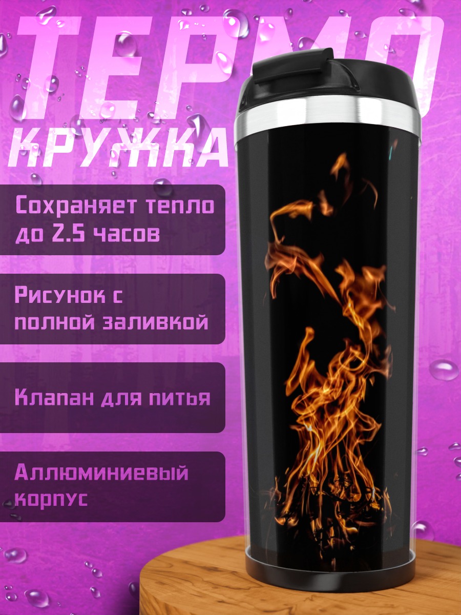 Термокружка Танец огня