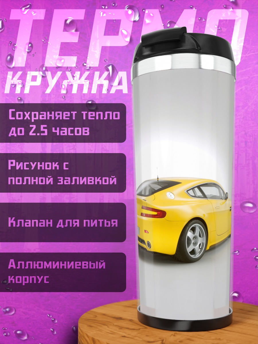 Термокружка Желтый спортивный автомобиль