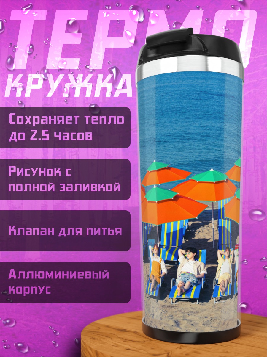 Термокружка Пляжный отдых