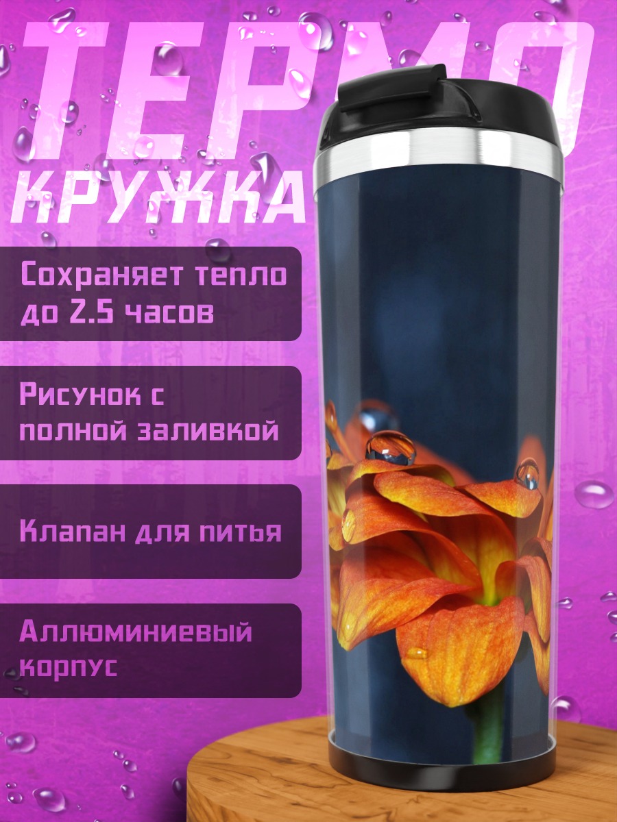 Термокружка Оранжевый цветок