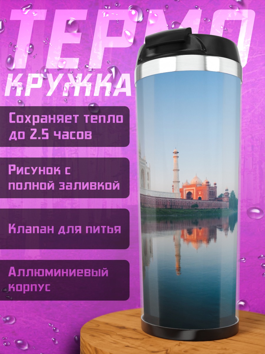 Термокружка Тадж-Махал на рассвете