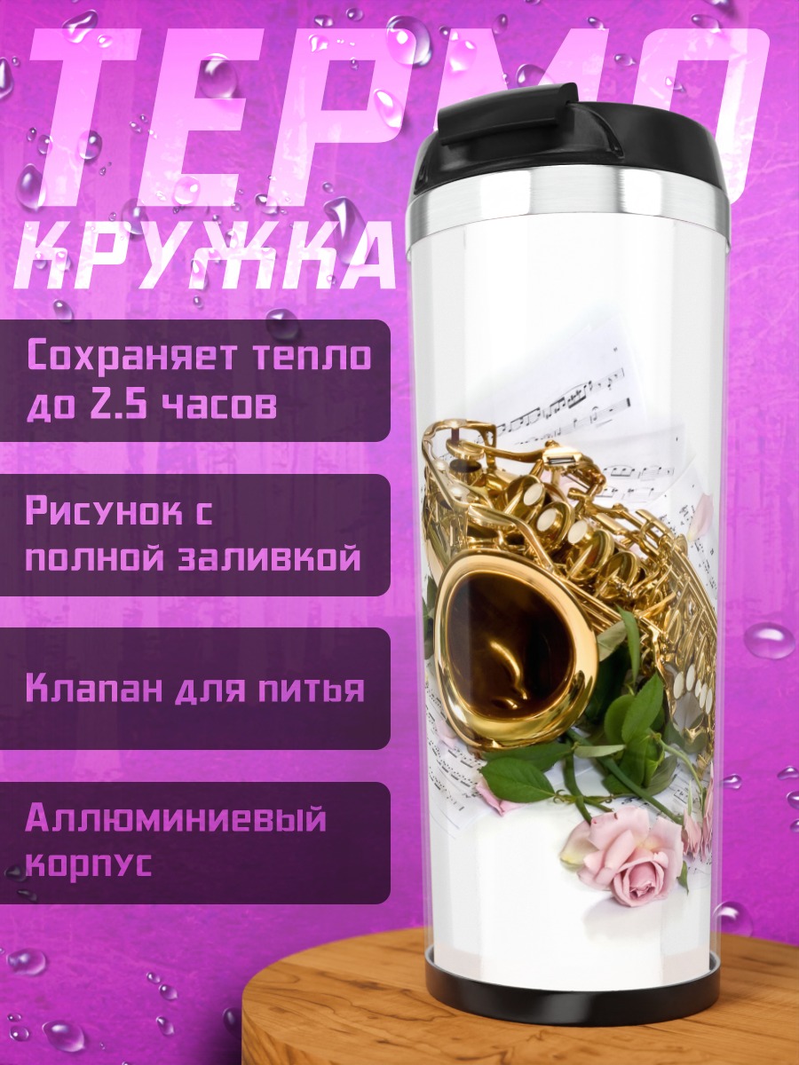 Термокружка Саксофон и розы