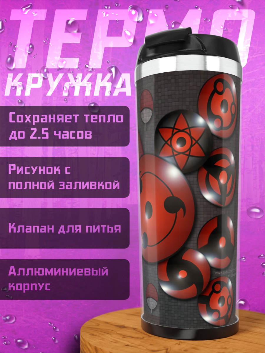 Термокружка Шаринган Наруто