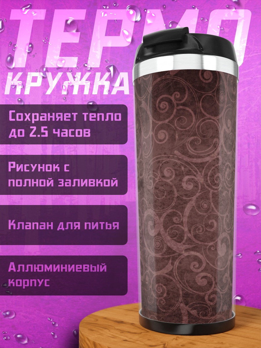 Термокружка Винтажный узор