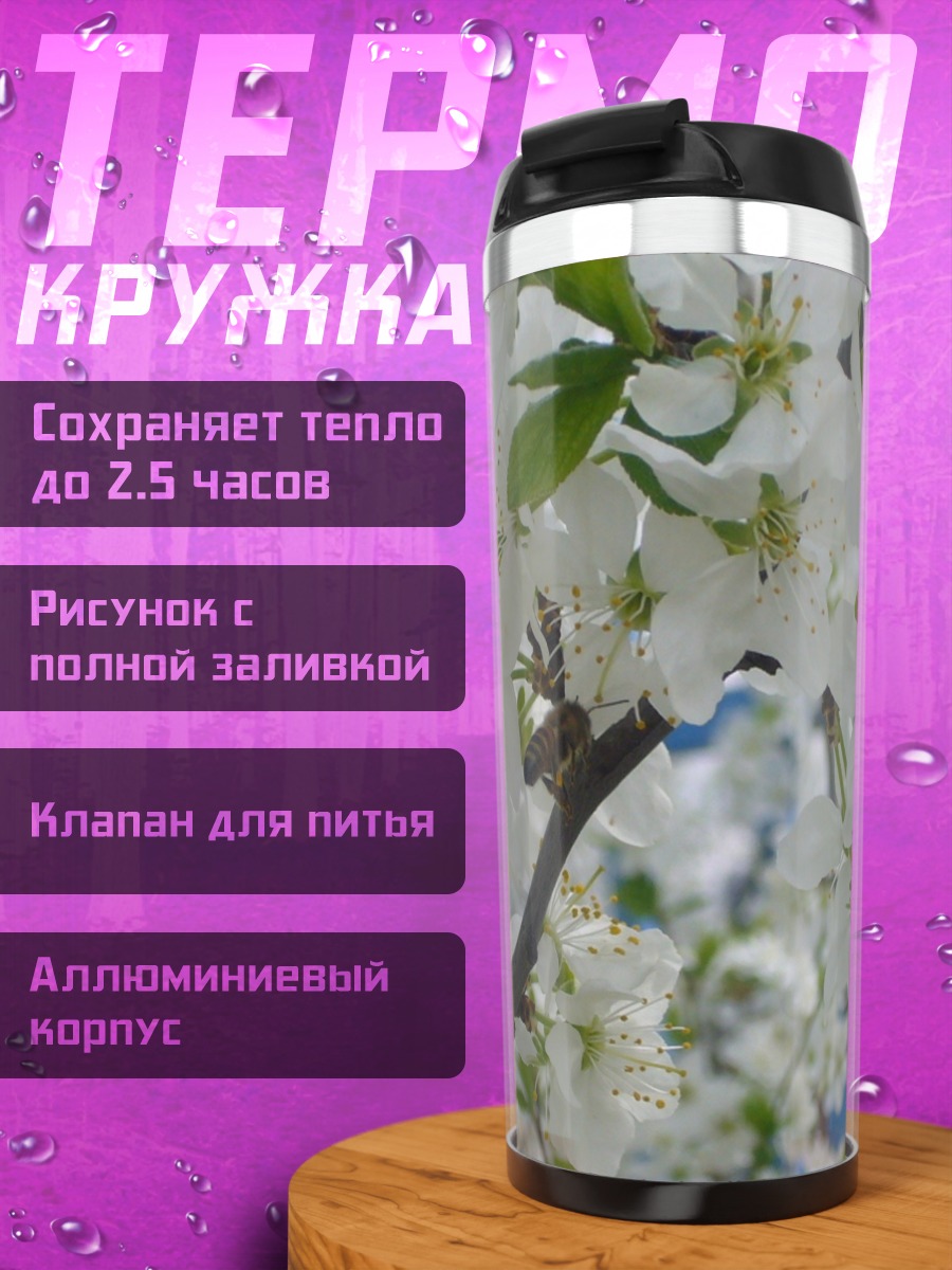 Термокружка Цветущая Вишня