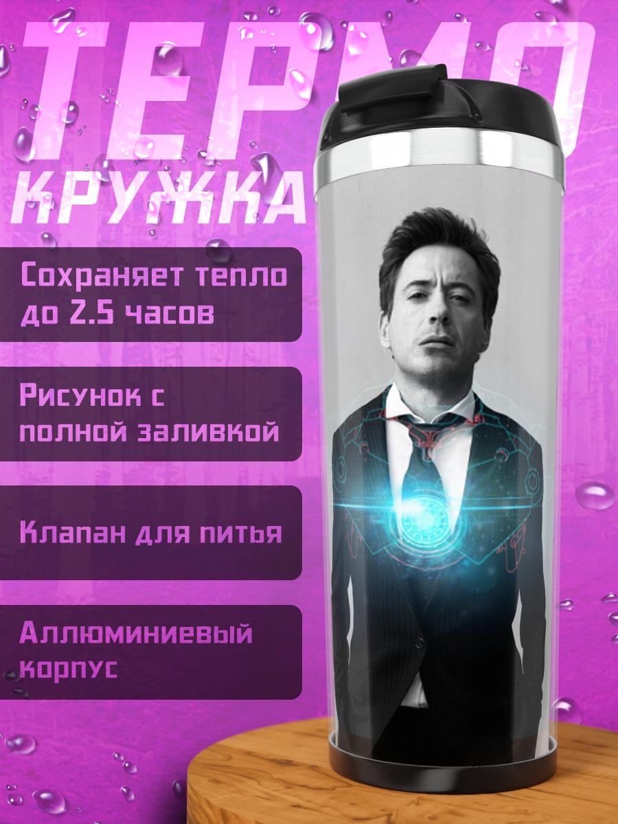 Термокружка Человек Железное Сердце