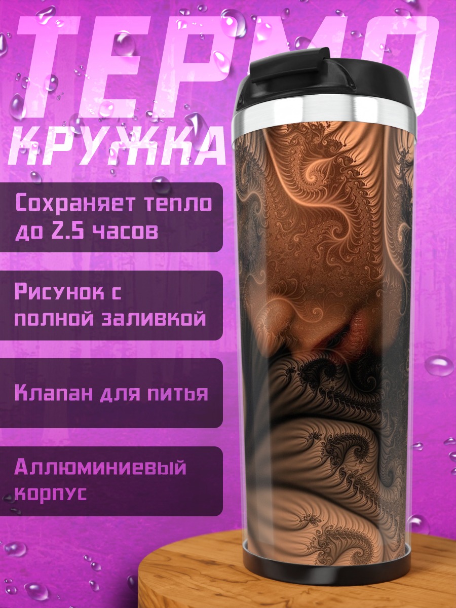 Термокружка Сон Фрактал