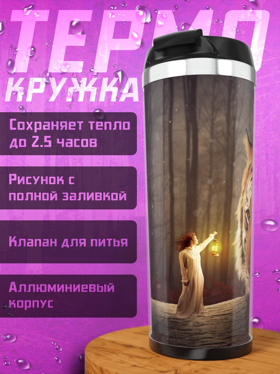 Термокружка Девочка и Тигр