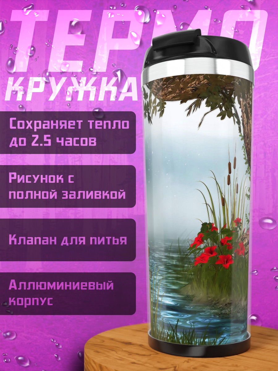 Термокружка Сказочный лесной пруд