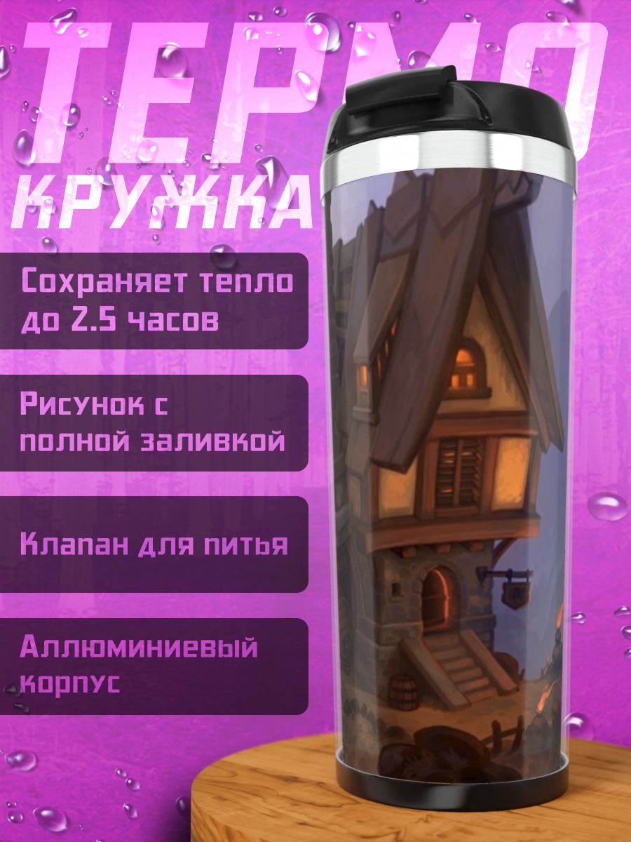 Термокружка Домик на скале