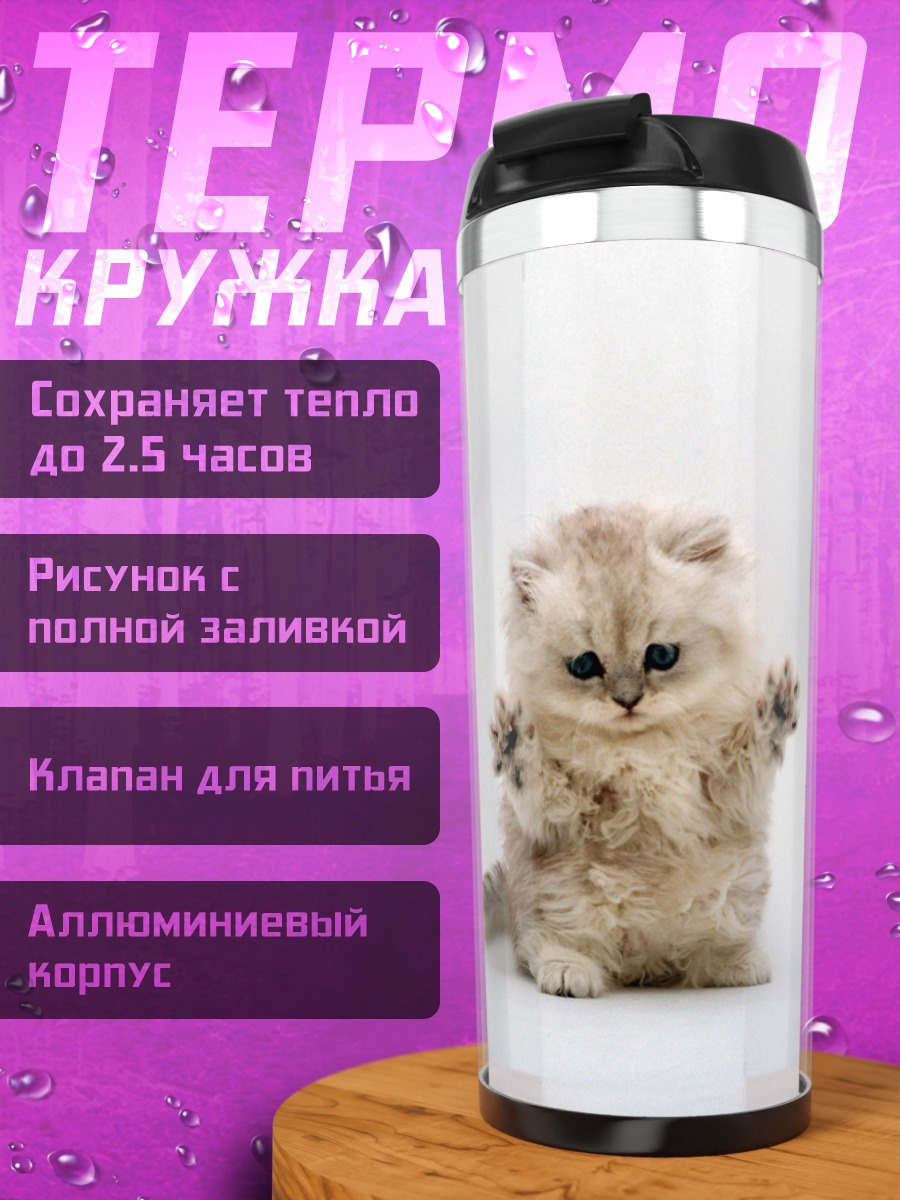 Термокружка Пушистый котенок просит