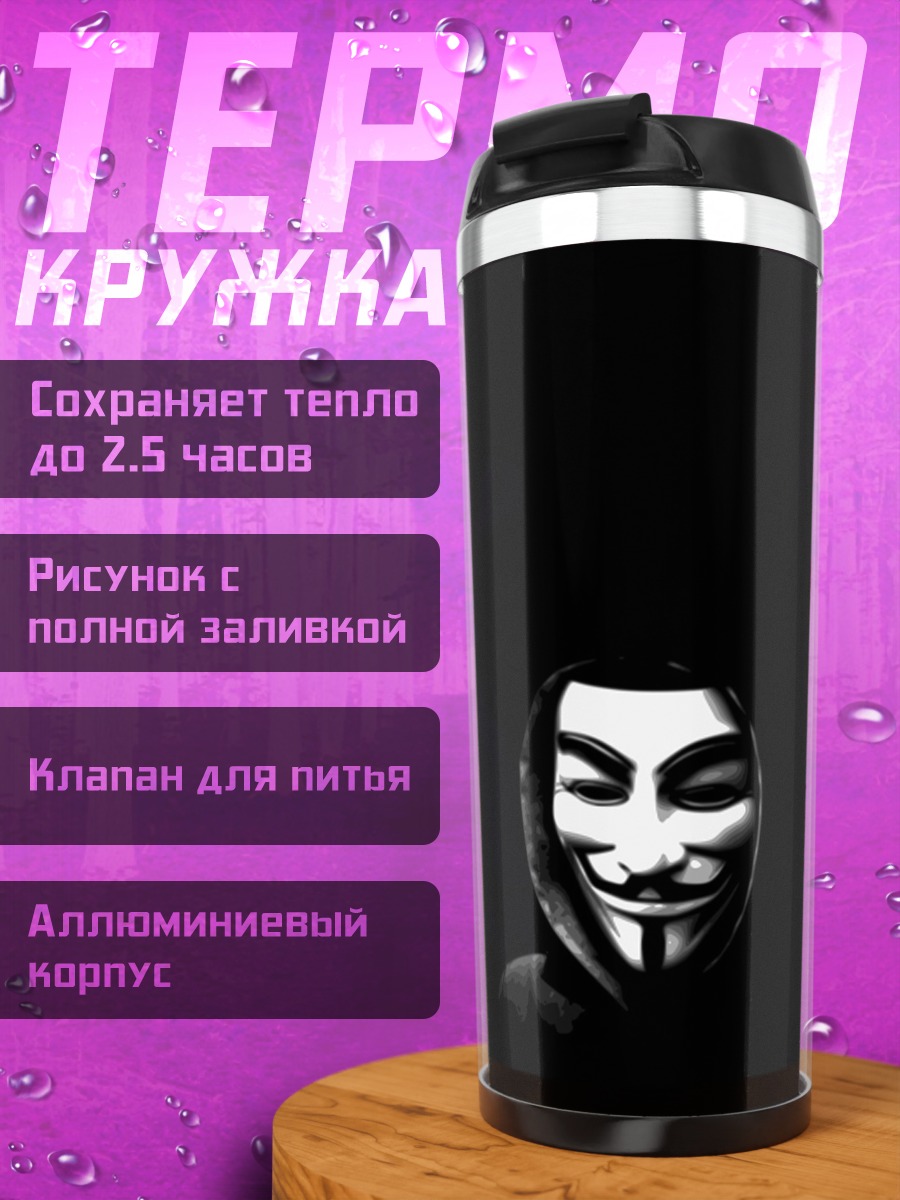 Термокружка Маска Гая Фокса