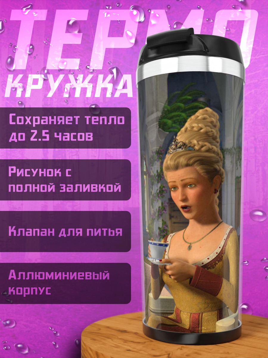 Термокружка Пение принцесс Шрека