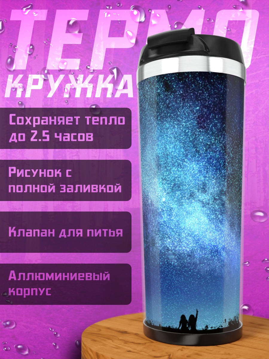 Термокружка Звездная ночь над