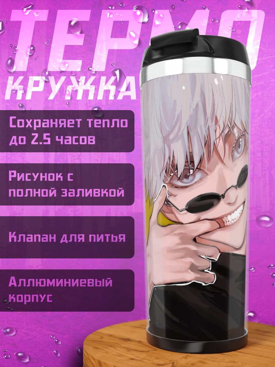 Термокружка Годжо Сатору улыбка