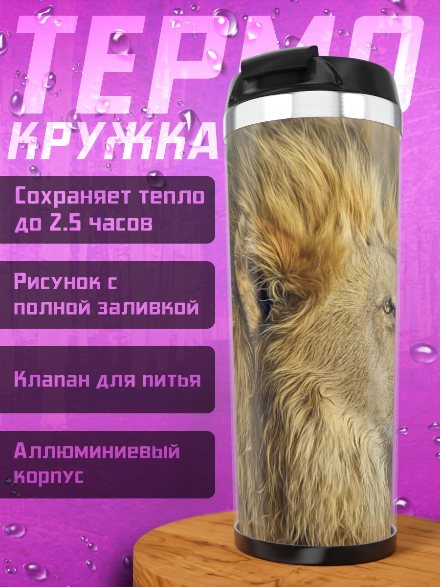 Термокружка Царь зверей