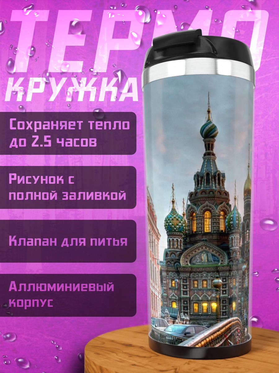Термокружка Храм Спаса на Крови