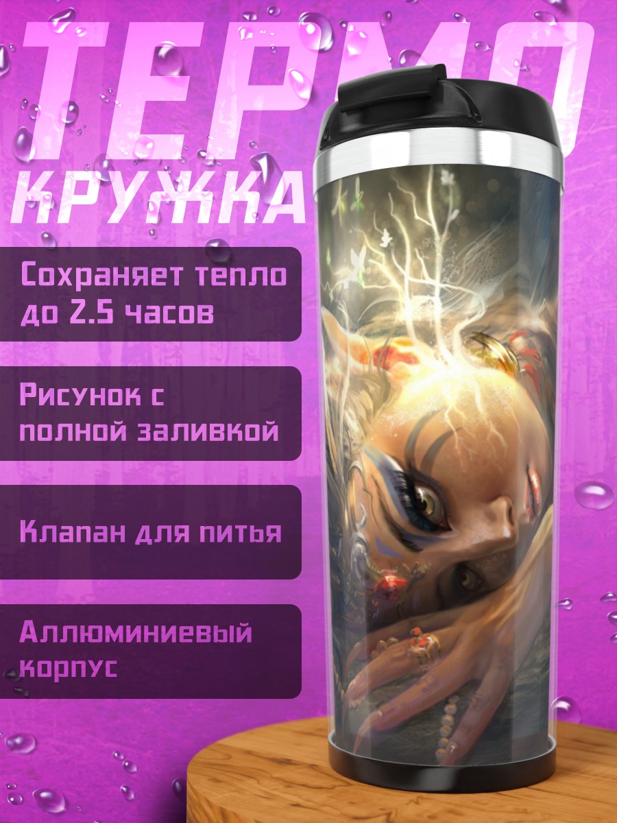 Термокружка Эльфийская принцесса